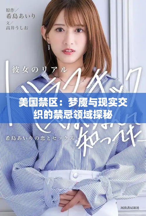 美国禁区：梦魇与现实交织的禁忌领域探秘