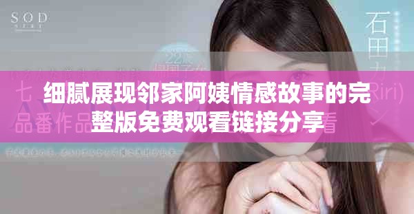 细腻展现邻家阿姨情感故事的完整版免费观看链接分享