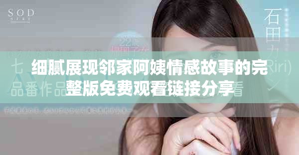 细腻展现邻家阿姨情感故事的完整版免费观看链接分享