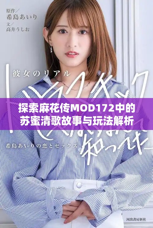 探索麻花传MOD172中的苏蜜清歌故事与玩法解析