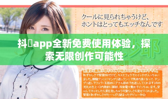 抖抈app全新免费使用体验，探索无限创作可能性