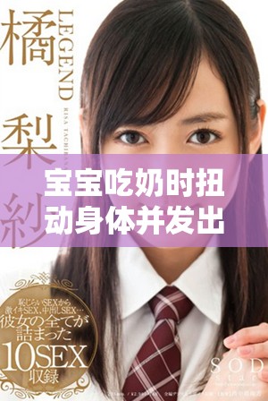 宝宝吃奶时扭动身体并发出哼唧声的原因探索与解析