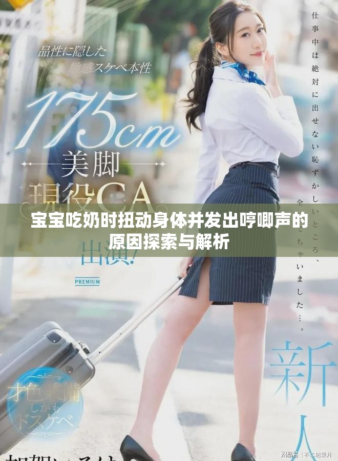 宝宝吃奶时扭动身体并发出哼唧声的原因探索与解析