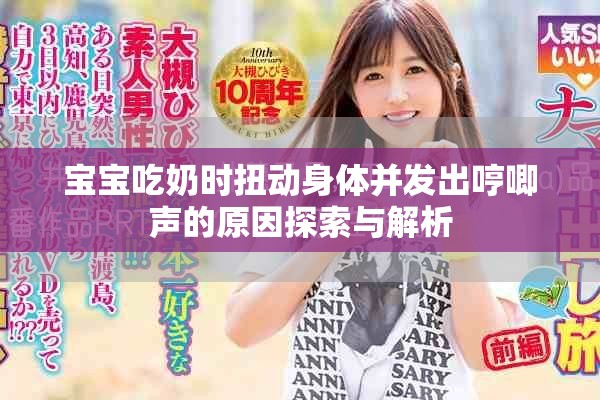 宝宝吃奶时扭动身体并发出哼唧声的原因探索与解析