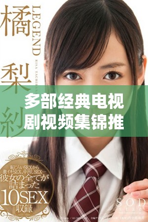 多部经典电视剧视频集锦推荐，带你重温精彩剧情