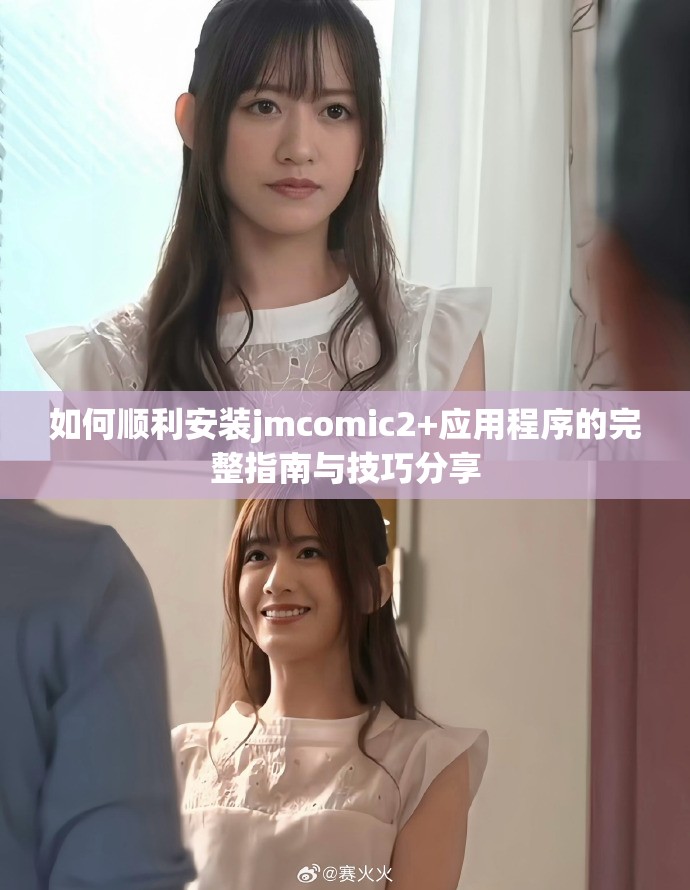 如何顺利安装jmcomic2+应用程序的完整指南与技巧分享
