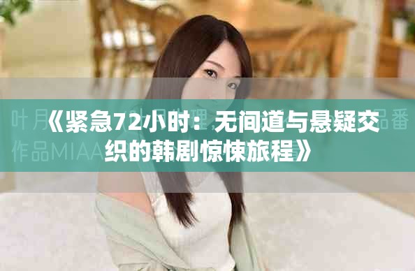 《紧急72小时：无间道与悬疑交织的韩剧惊悚旅程》