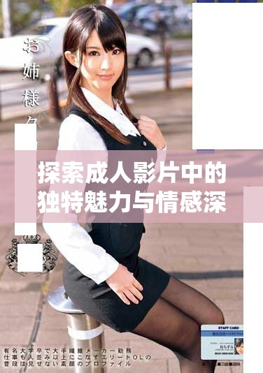 探索成人影片中的独特魅力与情感深度分析