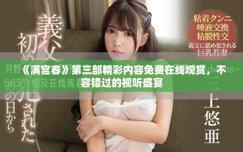 《满宫春》第三部精彩内容免费在线观赏，不容错过的视听盛宴