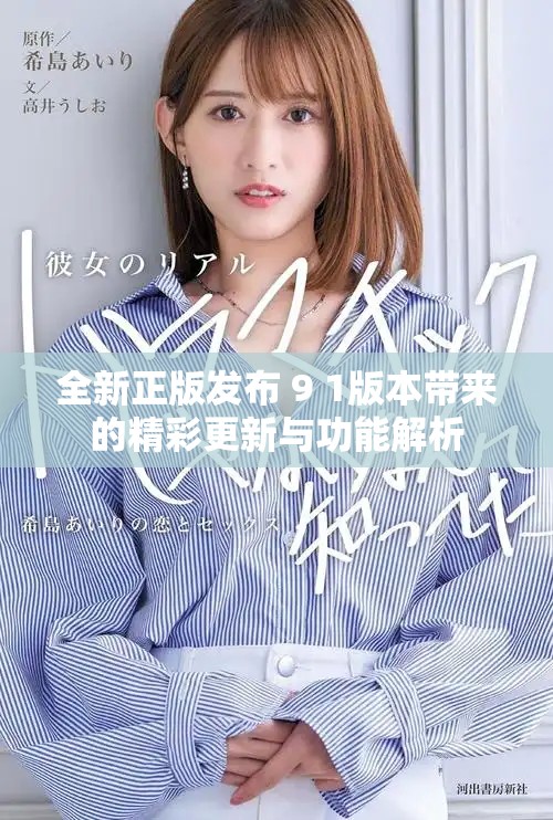 全新正版发布 9 1版本带来的精彩更新与功能解析