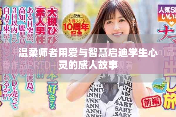 温柔师者用爱与智慧启迪学生心灵的感人故事