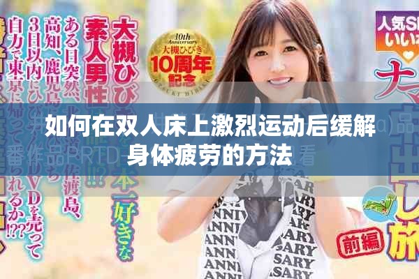 如何在双人床上激烈运动后缓解身体疲劳的方法