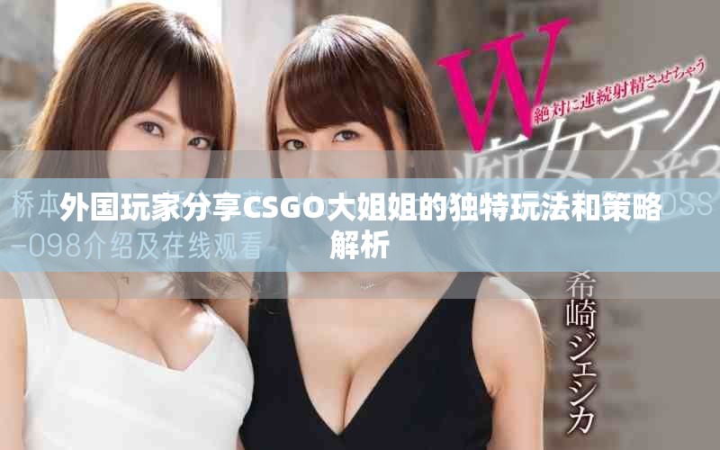 外国玩家分享CSGO大姐姐的独特玩法和策略解析
