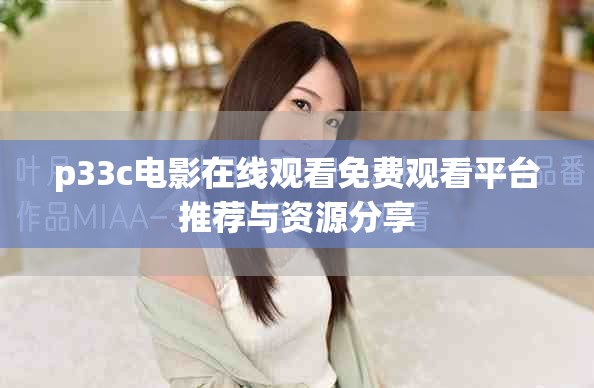 p33c电影在线观看免费观看平台推荐与资源分享