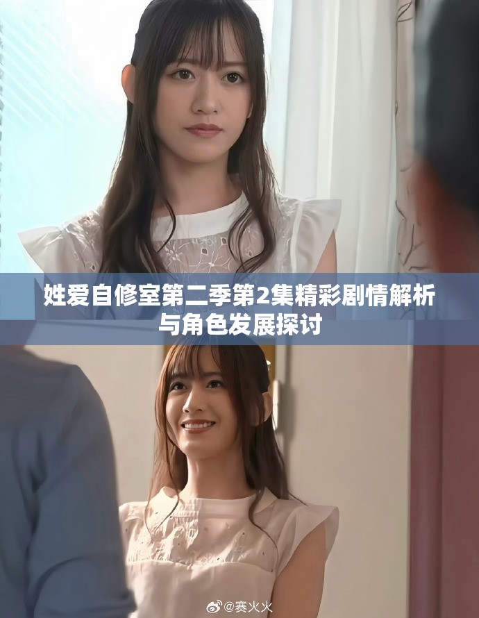 姓爱自修室第二季第2集精彩剧情解析与角色发展探讨