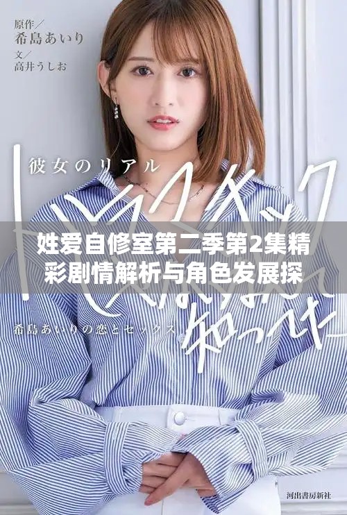 姓爱自修室第二季第2集精彩剧情解析与角色发展探讨
