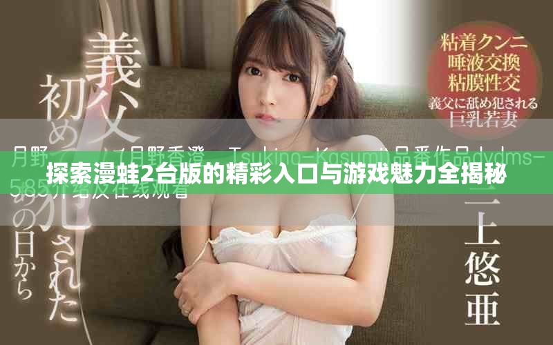 探索漫蛙2台版的精彩入口与游戏魅力全揭秘