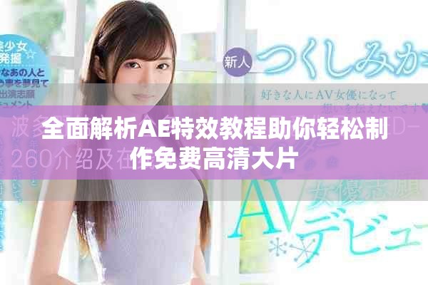 全面解析AE特效教程助你轻松制作免费高清大片