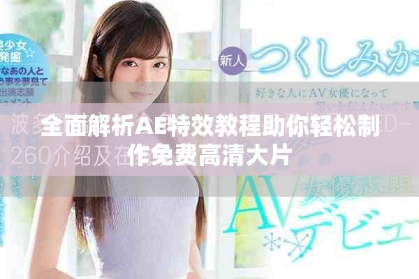 全面解析AE特效教程助你轻松制作免费高清大片