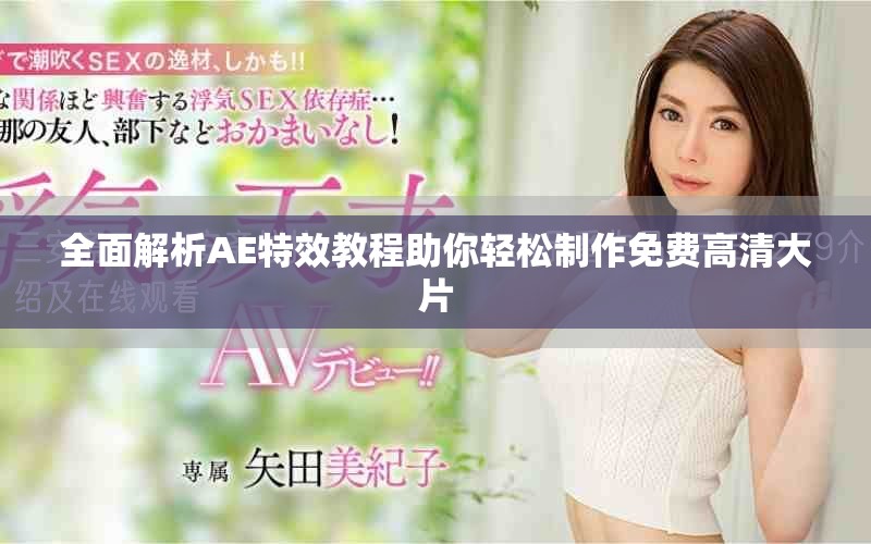 全面解析AE特效教程助你轻松制作免费高清大片