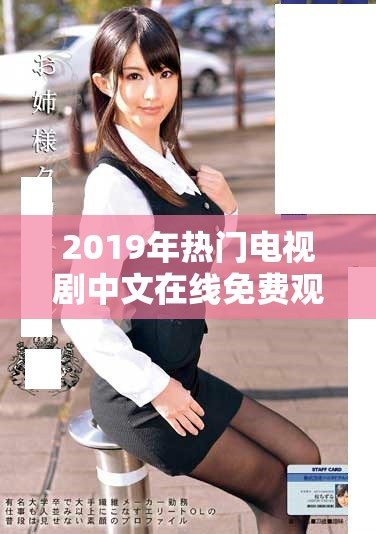 2019年热门电视剧中文在线免费观看完整高清版