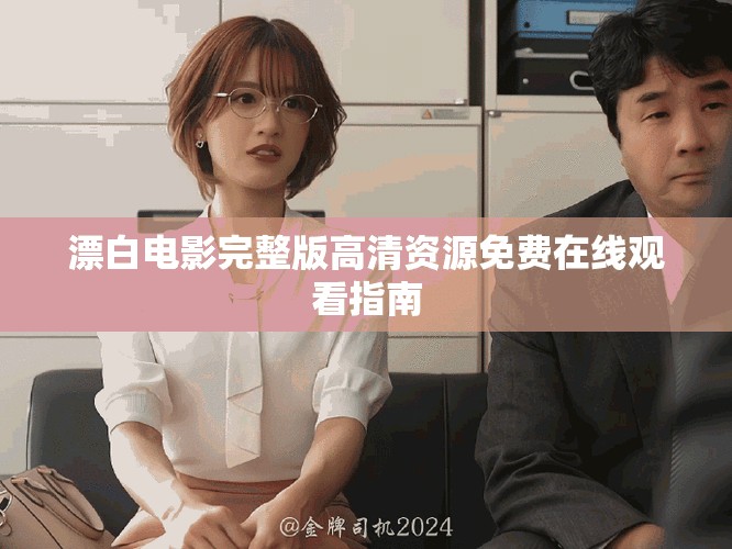 漂白电影完整版高清资源免费在线观看指南
