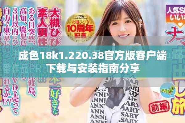 成色18k1.220.38官方版客户端下载与安装指南分享