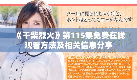 《干柴烈火》第115集免费在线观看方法及相关信息分享