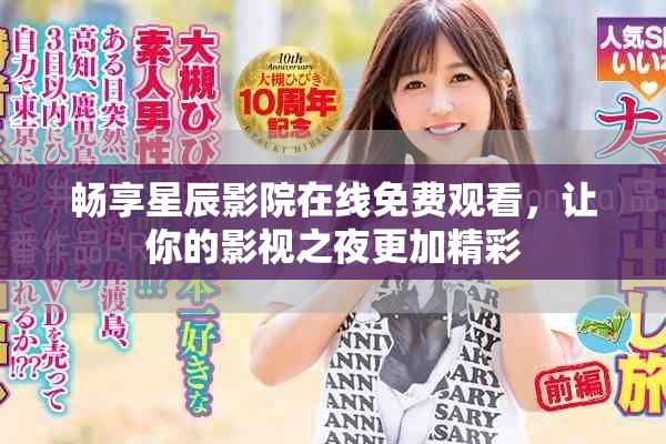 畅享星辰影院在线免费观看，让你的影视之夜更加精彩