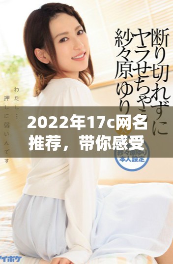 2022年17c网名推荐，带你感受fun的乐趣与创意