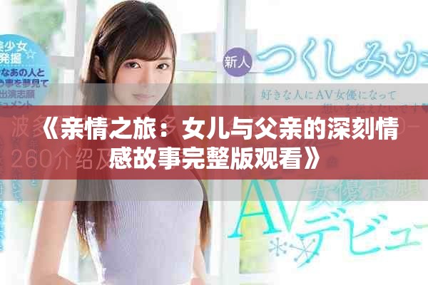 《亲情之旅：女儿与父亲的深刻情感故事完整版观看》