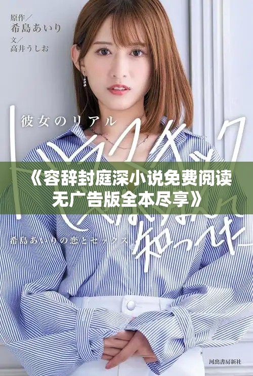 《容辞封庭深小说免费阅读无广告版全本尽享》