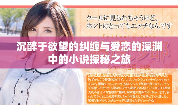 沉醉于欲望的纠缠与爱恋的深渊中的小说探秘之旅