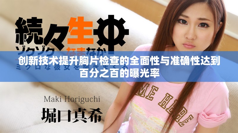 创新技术提升胸片检查的全面性与准确性达到百分之百的曝光率