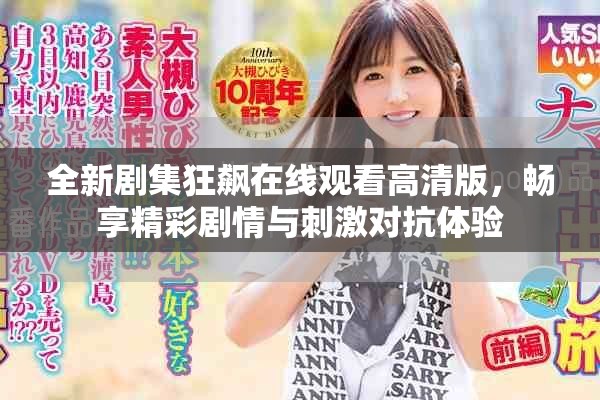 全新剧集狂飙在线观看高清版，畅享精彩剧情与刺激对抗体验