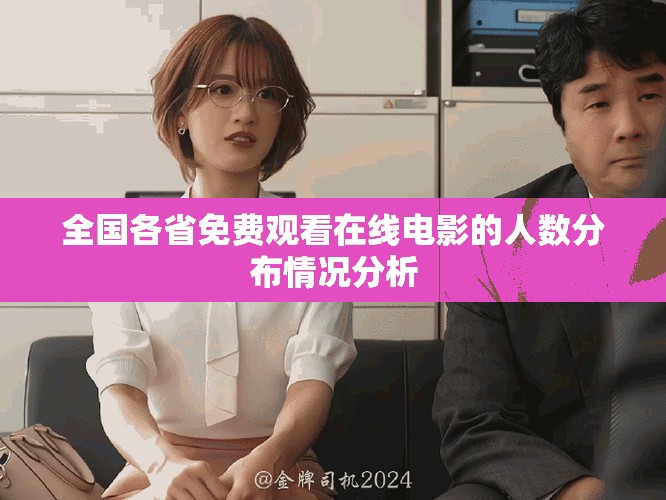 全国各省免费观看在线电影的人数分布情况分析