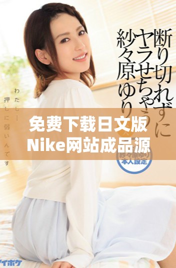 免费下载日文版Nike网站成品源码的详细指南
