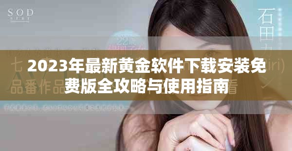 2023年最新黄金软件下载安装免费版全攻略与使用指南