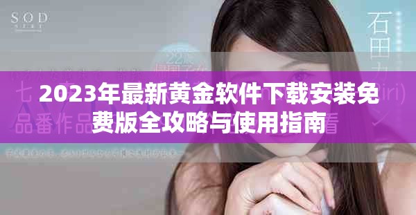 2023年最新黄金软件下载安装免费版全攻略与使用指南