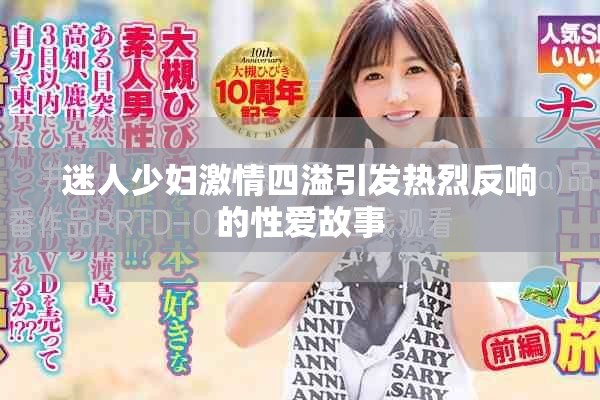 迷人少妇激情四溢引发热烈反响的性爱故事