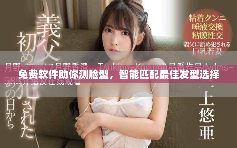 免费软件助你测脸型，智能匹配最佳发型选择