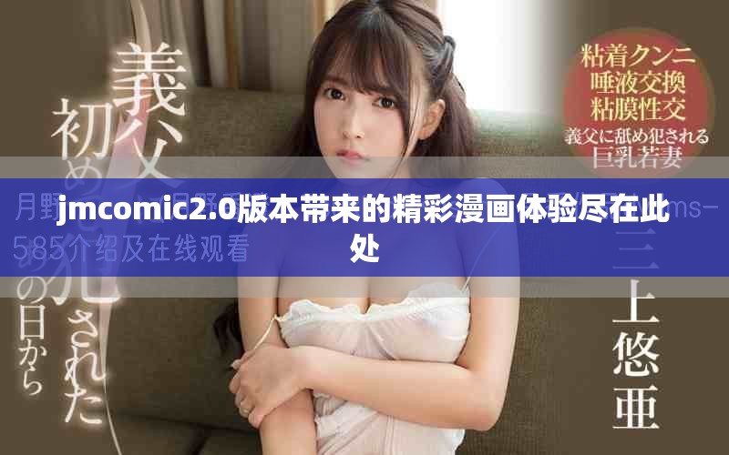 jmcomic2.0版本带来的精彩漫画体验尽在此处
