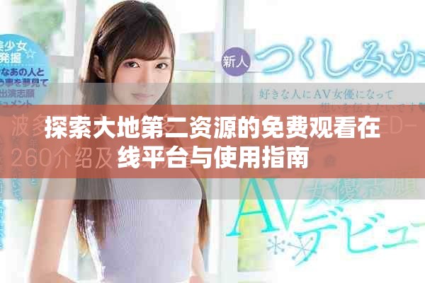 探索大地第二资源的免费观看在线平台与使用指南