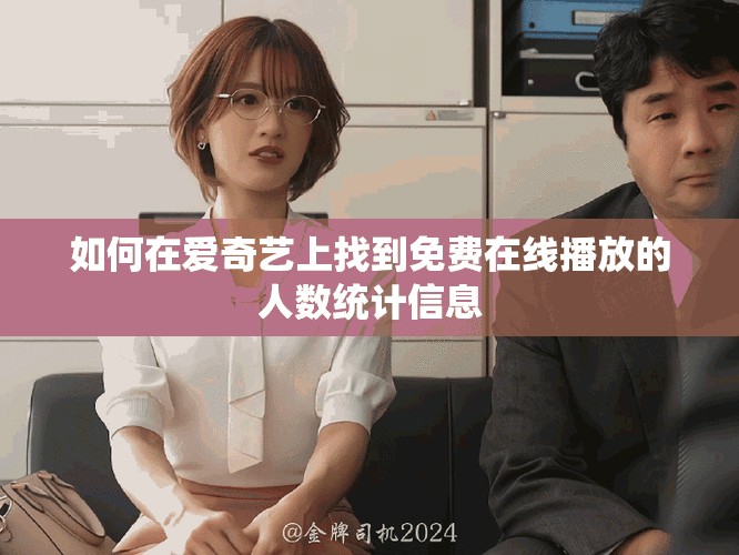 如何在爱奇艺上找到免费在线播放的人数统计信息