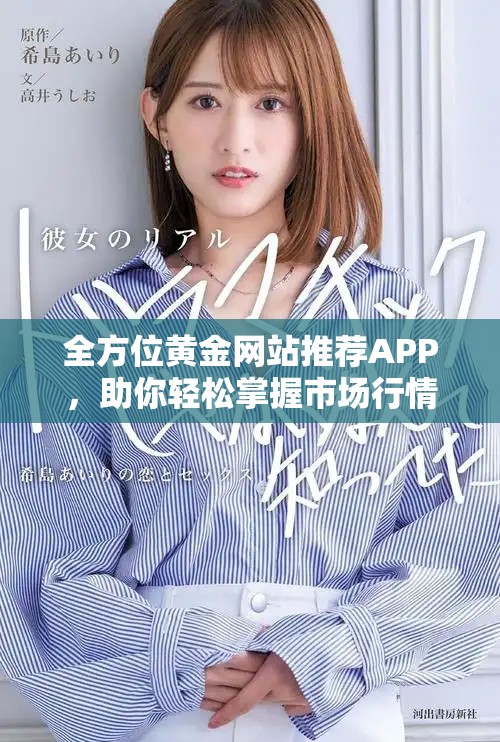 全方位黄金网站推荐APP，助你轻松掌握市场行情与投资动态
