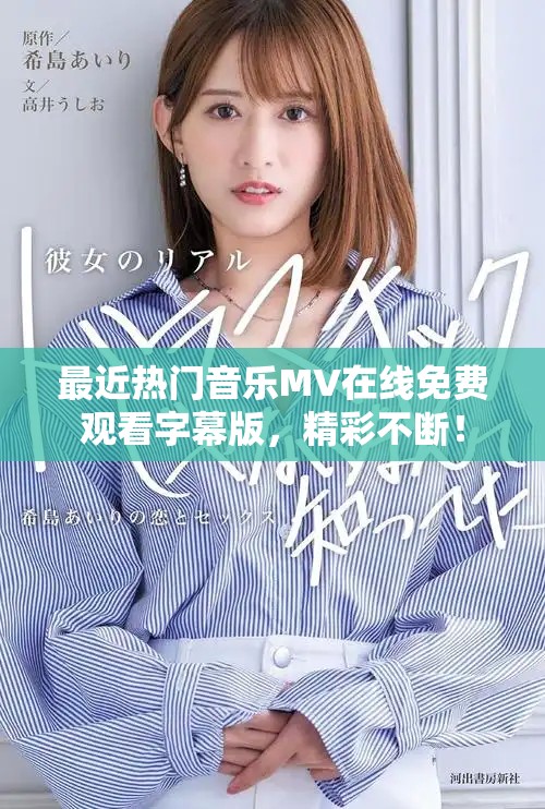 最近热门音乐MV在线免费观看字幕版，精彩不断！