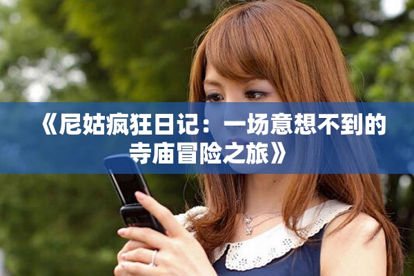《尼姑疯狂日记：一场意想不到的寺庙冒险之旅》