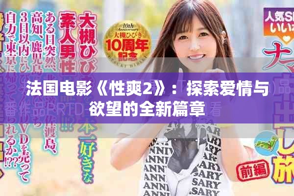 法国电影《性爽2》：探索爱情与欲望的全新篇章