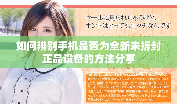 如何辨别手机是否为全新未拆封正品设备的方法分享