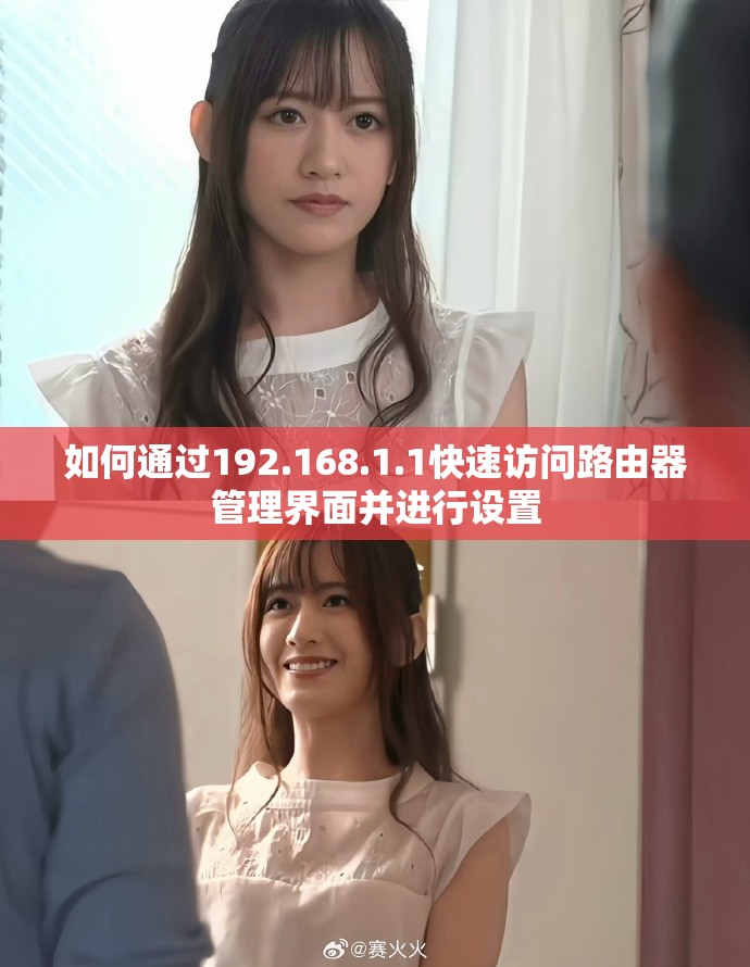 如何通过192.168.1.1快速访问路由器管理界面并进行设置
